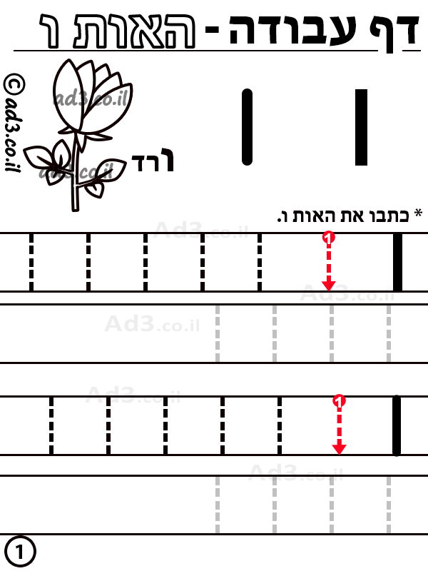 דף עבודה האות ו